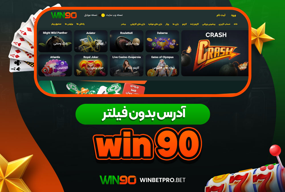 سایت شرط بندی وین بت 90 معتبر