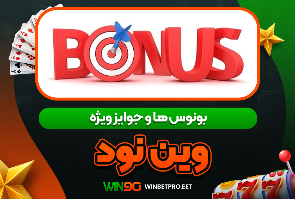 سایت شرط بندی وین بت 90 معتبر