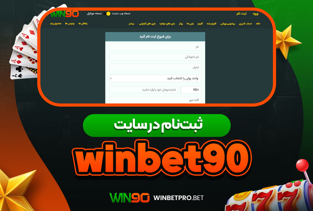 سایت شرط بندی وین بت 90 معتبر