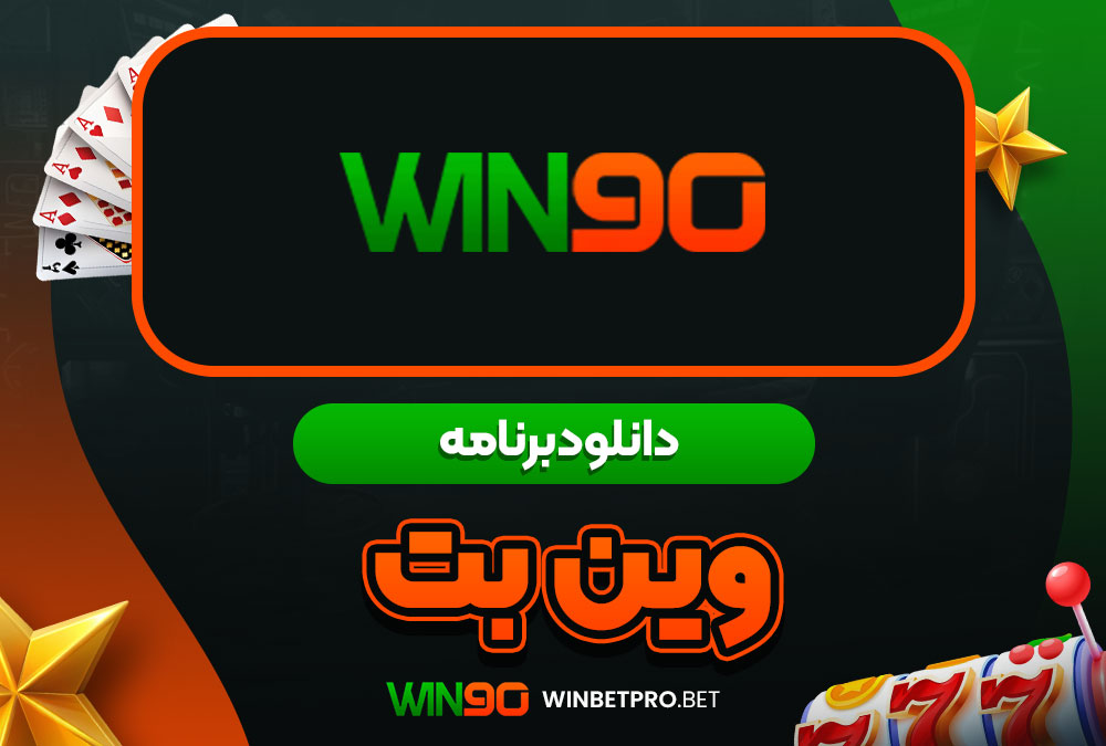 سایت شرط بندی وین بت 90 معتبر