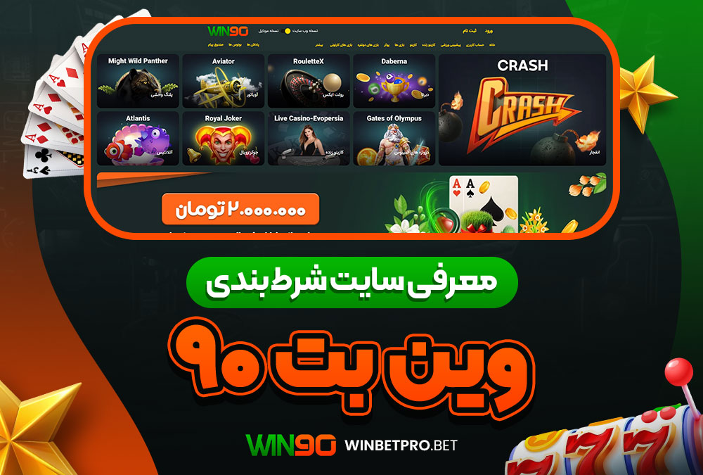 سایت شرط بندی وین بت 90 معتبر