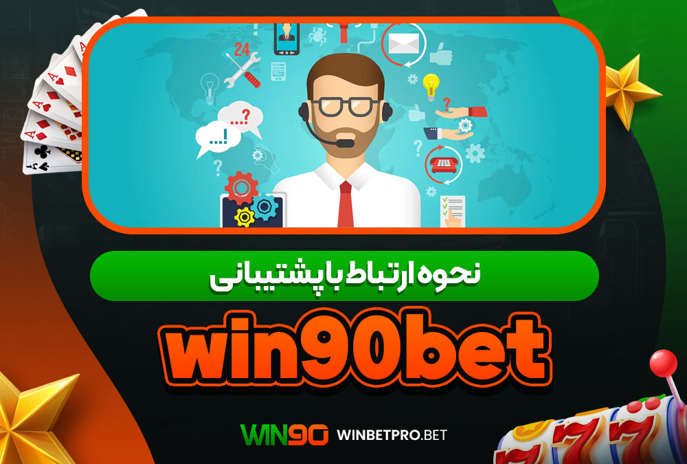 سایت شرط بندی وین بت 90 معتبر