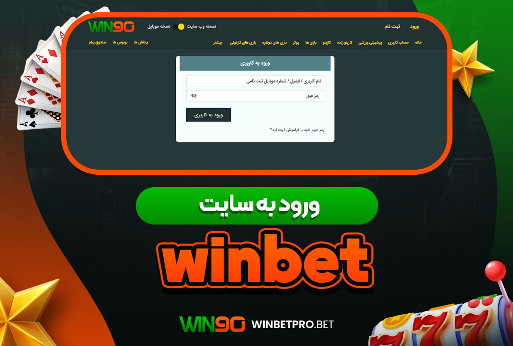 سایت شرط بندی وین بت 90 معتبر