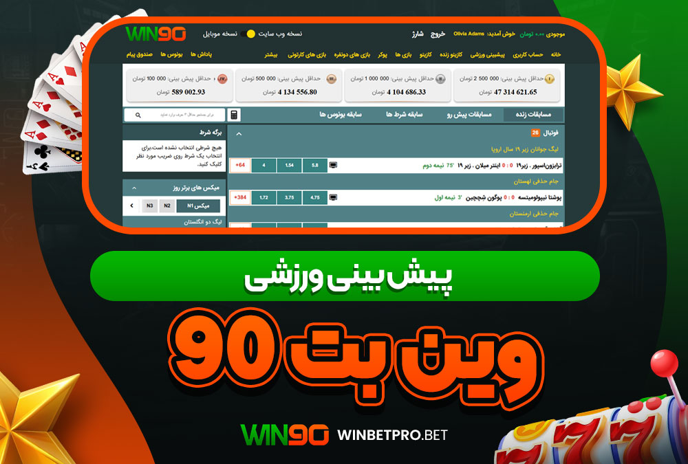 سایت شرط بندی وین بت 90 معتبر